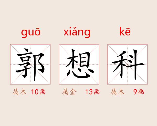 郭想科