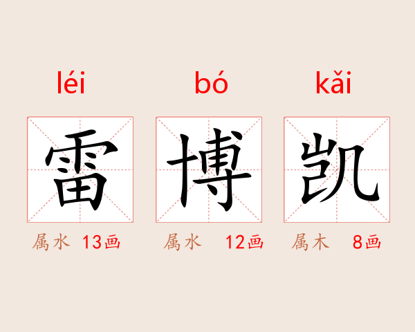 雷博凯