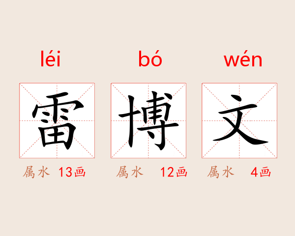 雷博文