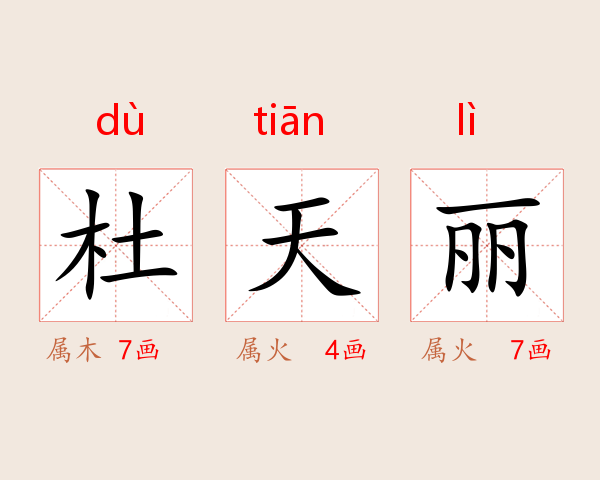 杜天丽