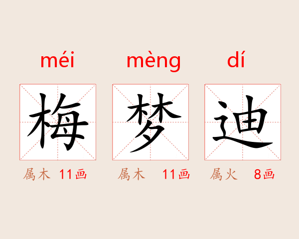 梅梦迪