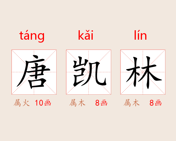 唐凯林