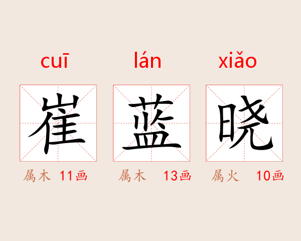 崔蓝晓