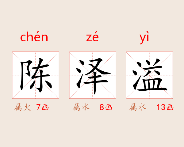 陈泽溢