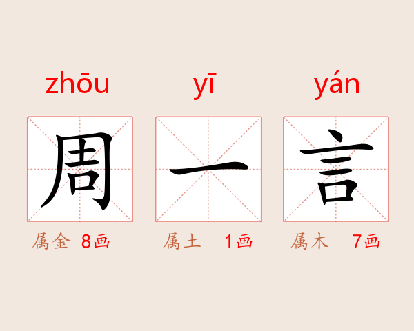 周一言