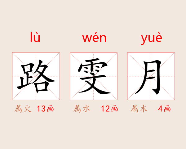 路雯月