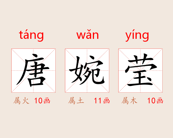 唐婉莹
