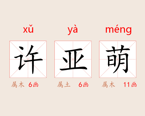 许亚萌