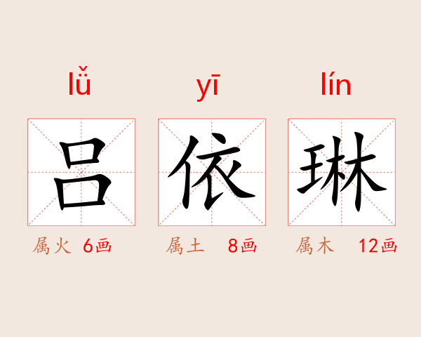 吕依琳