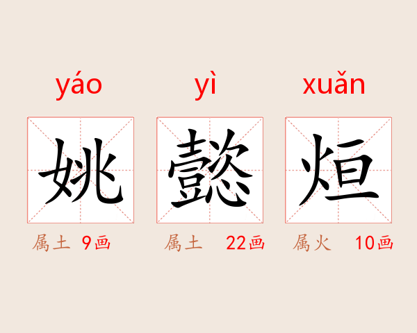 姚懿烜