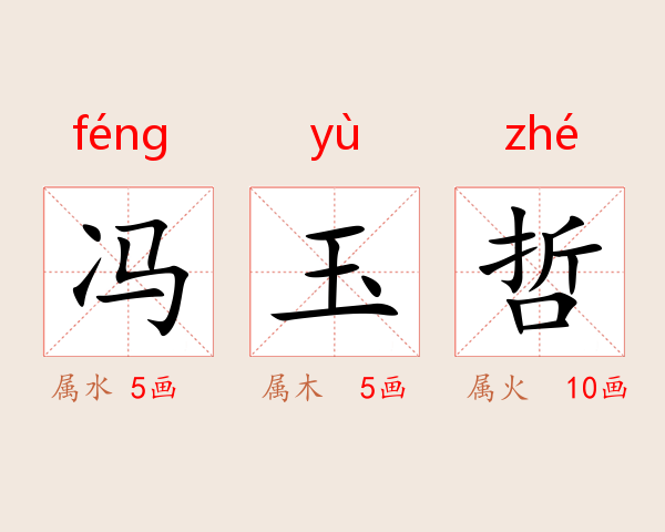 冯玉哲
