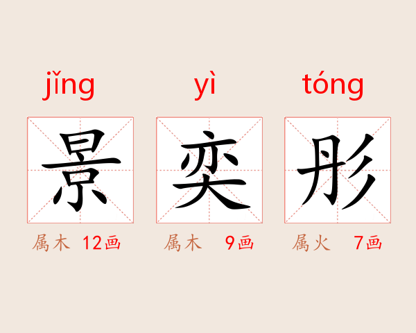 景奕彤