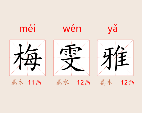 梅雯雅