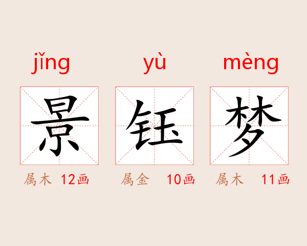 景钰梦