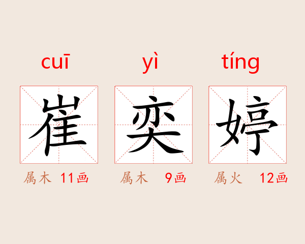 崔奕婷