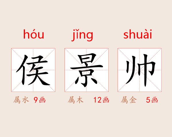侯景帅