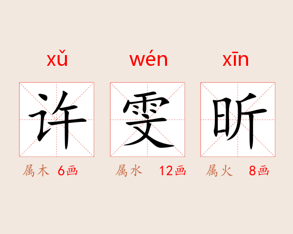 许雯昕