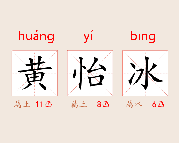 黄怡冰