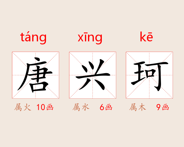 唐兴珂