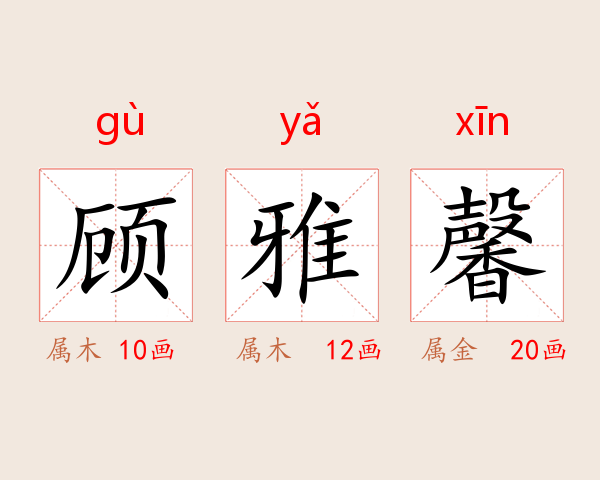 顾雅馨