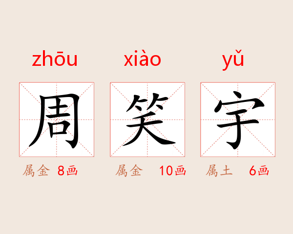 周笑宇