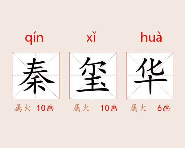 秦玺华