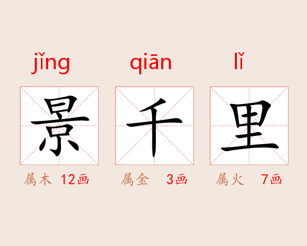 景千里