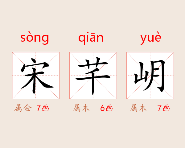 宋芊岄