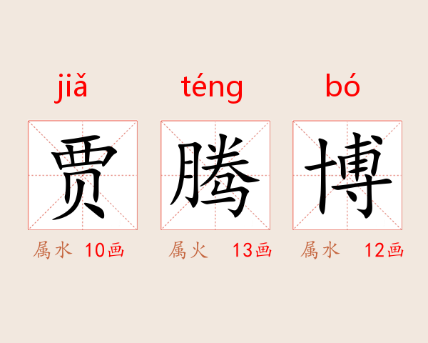 贾腾博
