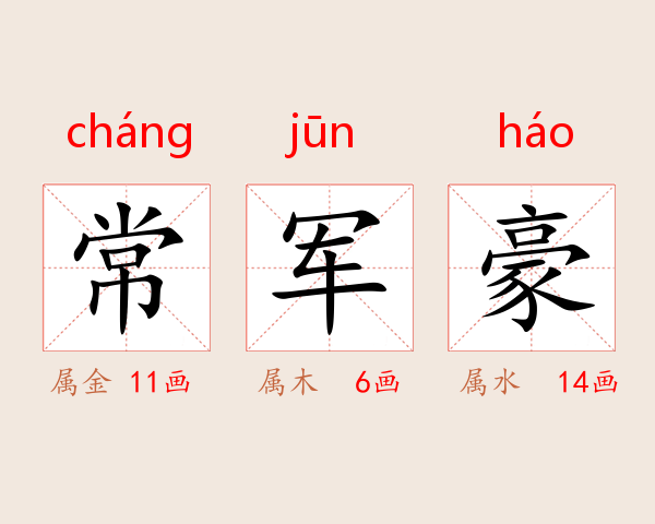 常军豪