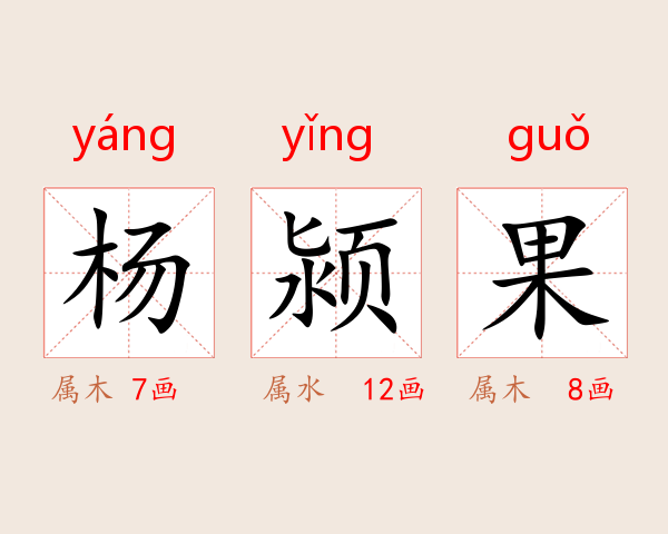 杨颍果