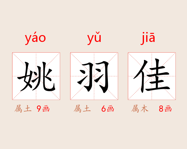 姚羽佳