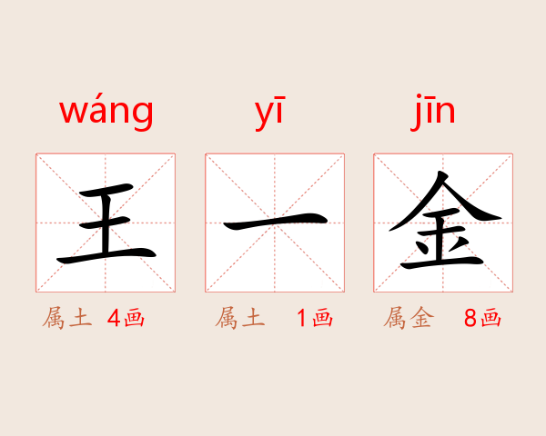 王一金