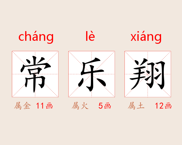 常乐翔