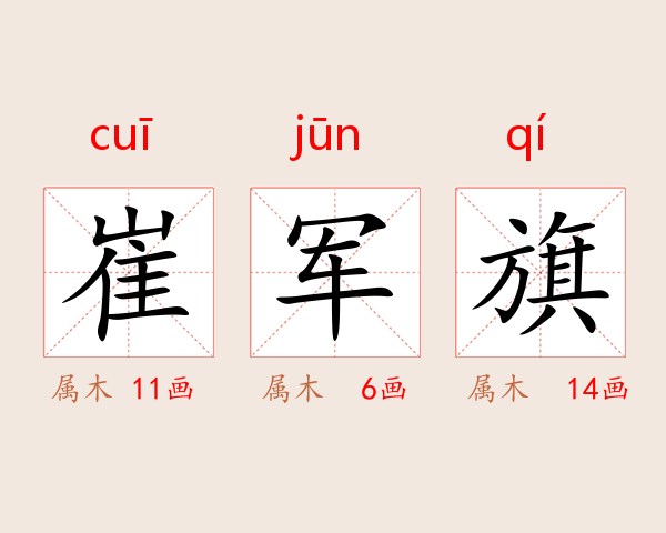 崔军旗