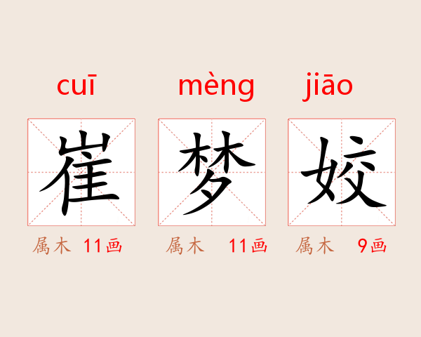 崔梦姣