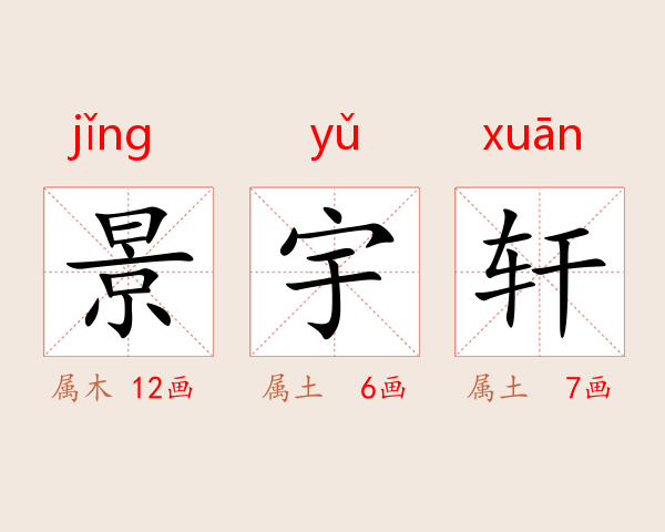 景宇轩