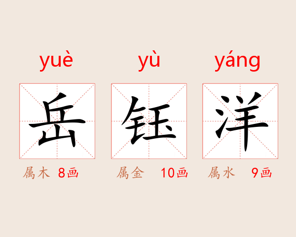 岳钰洋