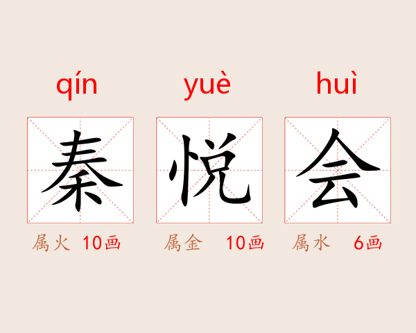 秦悦会