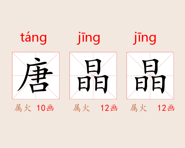 唐晶晶