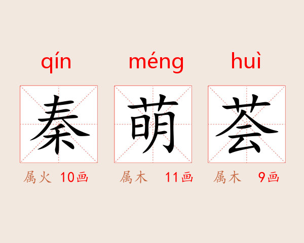 秦萌荟