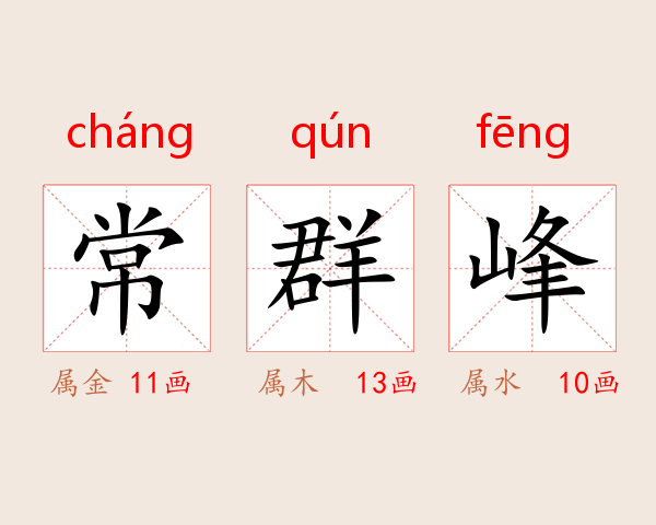 常群峰