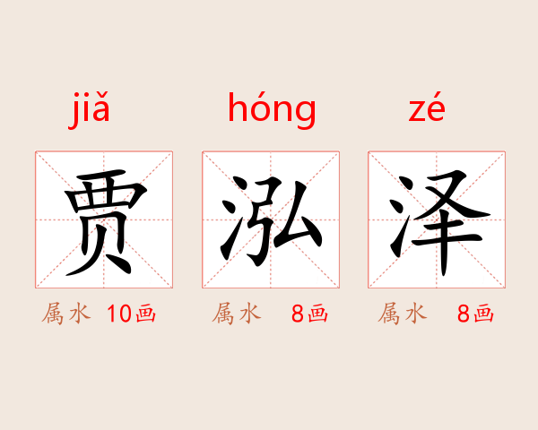 贾泓泽