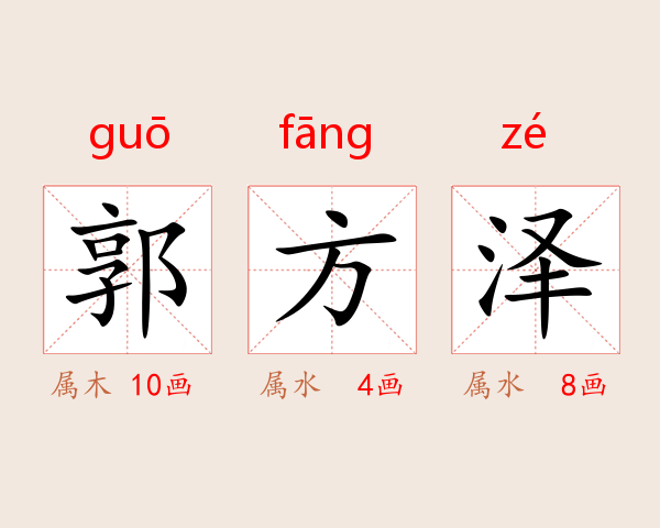 郭方泽