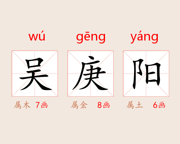 吴庚阳