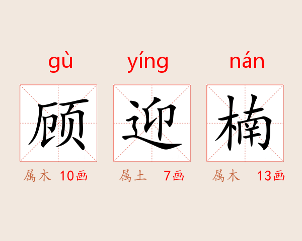 顾迎楠