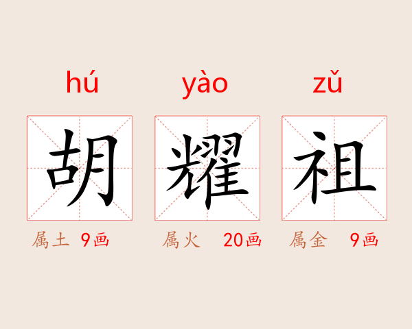 胡耀祖