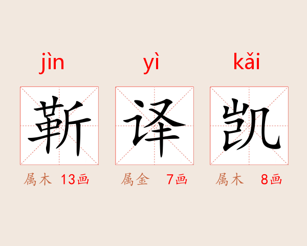 靳译凯