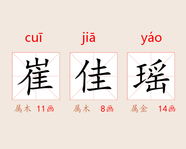 崔佳瑶