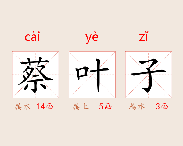 蔡叶子